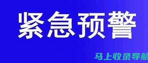 风险预警：加入58同镇成为站长前必须了解的潜在风险与应对措施